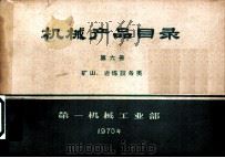 机械产品目录  第6册  矿山、冶炼设备类（1970 PDF版）