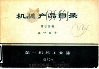 机械产品目录 第25册 其它电工 1970 PDF电子版封面 15033·(内)395 第一机械工业部编