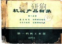 机械产品目录  第15册  直流电机  特殊频率电机  分马力电机  控制微电机类（1970 PDF版）