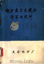 电炉真空系统的计算与设计 1972 PDF电子版封面 天津电炉厂技术组译