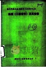 国外科技文献与检索工具简介 美国《工程索引》及其检索 1989 PDF电子版封面 张杏忠编