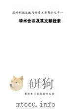 国外科技文献与检索工具简介 学术会议及其文献检索 1989 PDF电子版封面 张杏忠编