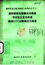 国外科技文献与检索工具简介 美国政府出版物及其检索学位论文及其检索 美国IEEE出版物及其检索   1989  PDF电子版封面    张杏忠编 