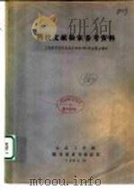 科技文献检索参考资料：工程索引简介及英汉对照1983年主要主题表   1984  PDF电子版封面    大连工学院图书馆参考咨询部 