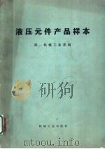 液压元件产品样本 1974 PDF电子版封面 15033·(内)525 第一机械工业部编