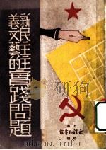 新民主主义文艺的实践问题 1949 PDF电子版封面 司马蓝火著