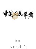 中国人民卫生 1960 PDF电子版封面 中国人民卫生画册编辑委员会