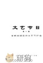 文艺节目 第1辑 首都游园活动文艺节目选 1972 PDF电子版封面 10019·1964 国务院文化组文艺文艺丛刊小组编