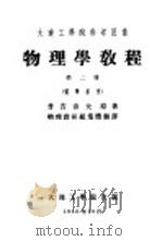 物理学教程 第2册 电学部份 1952 PDF电子版封面 普吉洛夫原著;物理教研组集体翻译