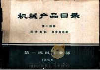 机械产品目录 第14册 同步电机 异步电机类 1970 PDF电子版封面 第一机械工业部