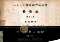 1970年机械产品目录  补充本  第13册  滚动轴承（1972 PDF版）
