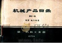 机械产品目录  第21册  布线  电力电缆（1970 PDF版）