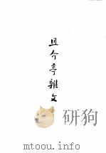 且介亭？文   1951  PDF电子版封面    鲁迅著 