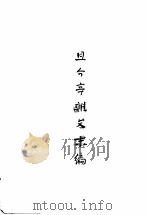 且介亭杂文末编 1951 PDF电子版封面 鲁迅著