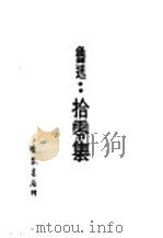 鲁迅·拾零集（1946 PDF版）