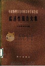 中国物理学会1963年学术会议 综述性报告文集 1964 PDF电子版封面 13031·1947 中国物理学会编