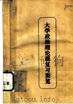大学政治理论课复习要览（ PDF版）