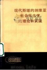 现代斯堪的纳维亚社会民主党的理论和实践 1983 PDF电子版封面 3001·1909 (苏)弗·希什金娜(В.И.Шишкина),(苏)斯·希什