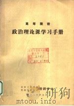 高等院校政治理论课学习手册（1984 PDF版）