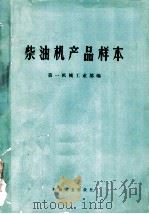 柴油机产品样本 1972 PDF电子版封面 15033·(内)502 第一机械工业部编