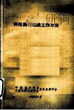 科技期刊编辑工作方法（1985 PDF版）