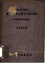 图书馆学九国名词对照表 中、英、德、法、意、西、荷、瑞、丹 1930 PDF电子版封面 徐能庸编译