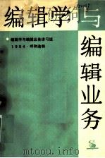 编辑学与编辑业务（1984 PDF版）