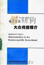 联邦德国大众传播媒介（ PDF版）