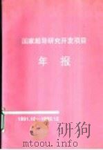 国家超导研究开发项目年报  1991.10-1992.12（ PDF版）