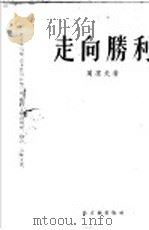 走向胜利（ PDF版）