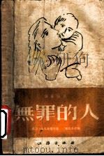 四幕话剧  无罪的人   1952  PDF电子版封面    奥斯托洛夫斯基原著；陈嘉平改编 