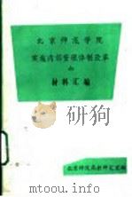 北京师范学院实施内部管理体制改革的材料汇编（1991 PDF版）