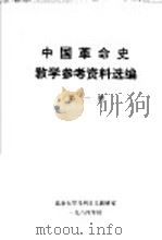 中国革命史教学参考资料选编 第1册 1984 PDF电子版封面