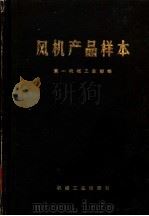 风机产品样本 上 1973 PDF电子版封面 15033·(内)519 第一机械工业部编