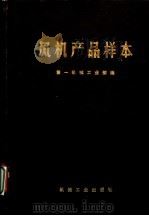 风机产品样本 下 1973 PDF电子版封面 15033·(内)520 第一机械工业部编