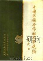中国供销合作社史料选编 第1辑 上 1986 PDF电子版封面 4166·652 全国供销合作总社编