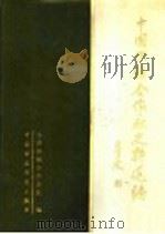 中国供销合作社史料选编 第1辑 下 1986 PDF电子版封面 4166·653 全国供销合作总社编
