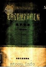 冶金工业部设计部门 先进经验配套资料汇编 选矿、烧结 1960 PDF电子版封面 15062·2220 冶金工业部设计司编