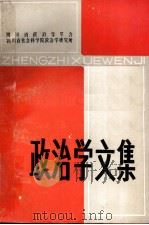 政治学文集（ PDF版）