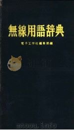 无缐用语辞典（ PDF版）