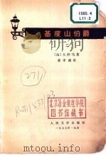 基度山伯爵 第2册 1979 PDF电子版封面 (法)大仲马著;蒋学模译