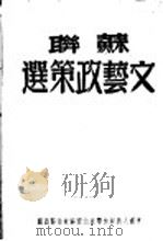 苏联文艺政策选（1948 PDF版）