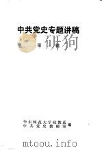 中共党史专题讲稿  第1辑（ PDF版）