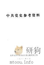 中共党史参考资料（1981 PDF版）