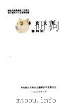 学术论文集 第4辑 1982 PDF电子版封面