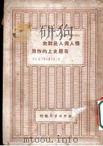 个人与人民群众在历史上的作用 1949 PDF电子版封面 (俄)康斯坦丁诺夫撰;刘水译