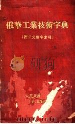 俄华工业技术字典（ PDF版）