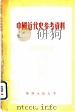 中国近代史参考资料 1955 PDF电子版封面 11011·14 中国人民大学中国历史教研室编辑