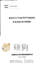 美国DIALOG和ORBIT国际联机检索系统应用手册简编 1982 PDF电子版封面 中国建筑科学研究院建筑情报研究所