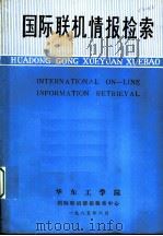 国际联机情报检索 1985 PDF电子版封面 邓汉成,李鸿梁主编;李鸿梁,邓汉成,李萍,唐庆民,唐洪宝编写
